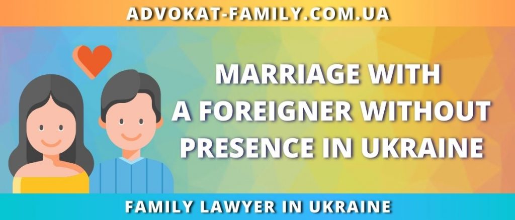 Marriage with a foreigner without presence in Ukraine
