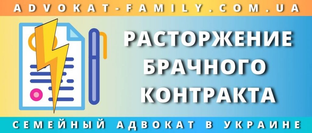 Расторжение брачного контракта