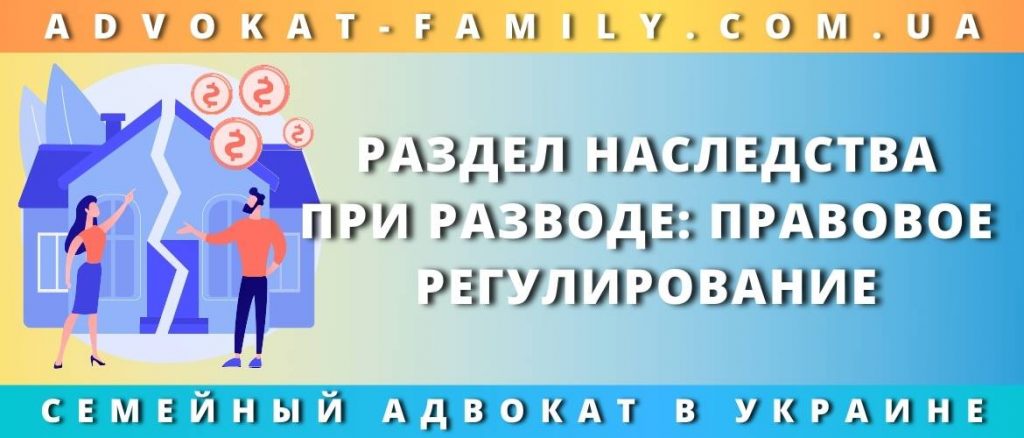Раздел наследства при разводе: правовое регулирование