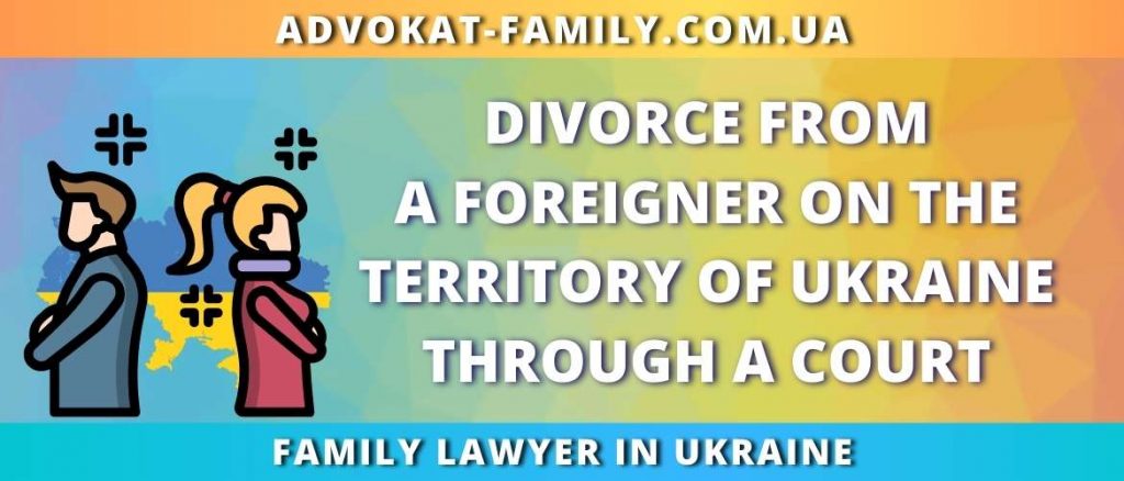 Divorce from a foreigner on the territory of Ukraine through a court