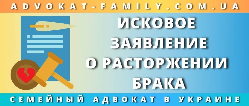 Исковое заявление о расторжении брака