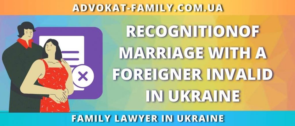 Recognition of marriage with a foreigner invalid in Ukraine