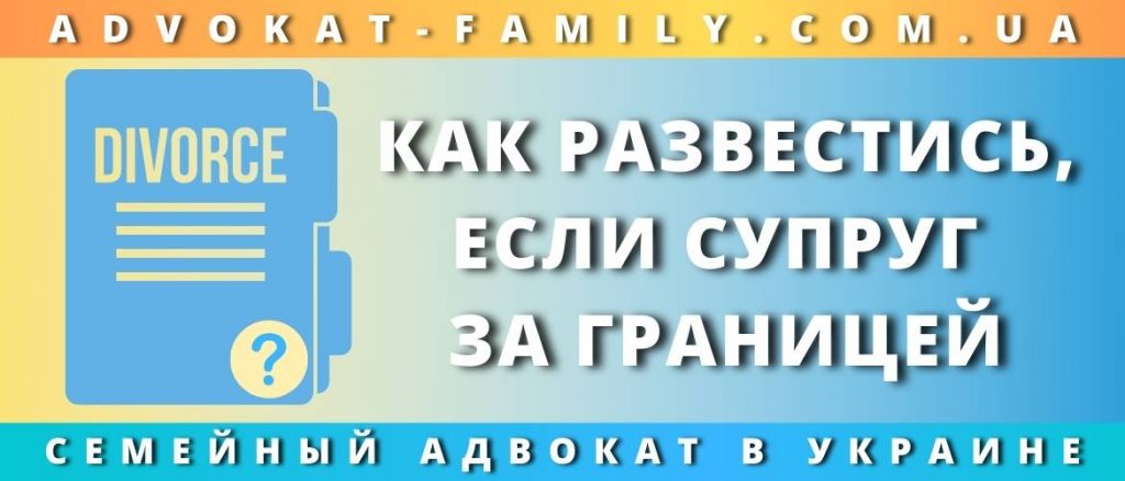 Как развестись, если супруг за границей