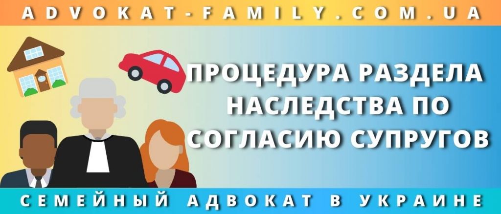 Процедура раздела наследства по согласию супругов