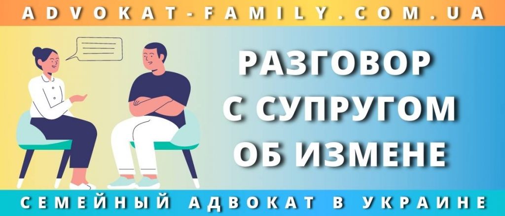 Разговор с супругом об измене