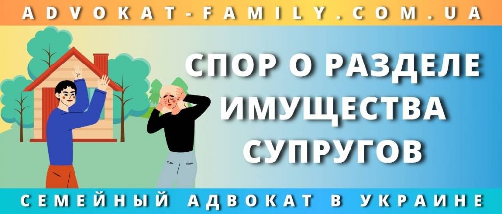 Спор о разделе имущества супругов