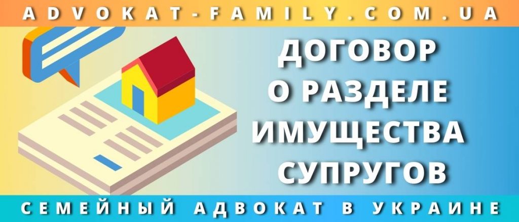 Договор о разделе имущества супругов