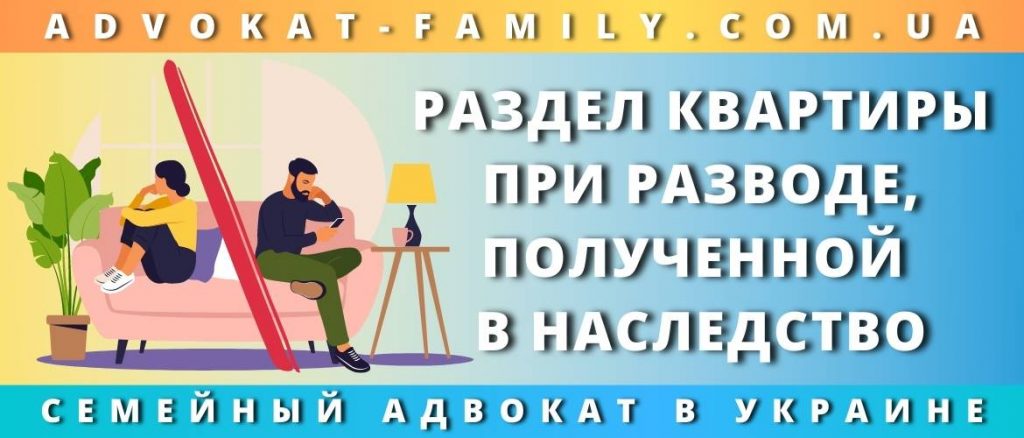 Раздел квартиры при разводе, полученной в наследство