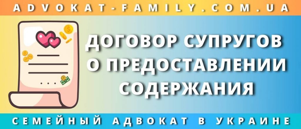Договор супругов о предоставлении содержания