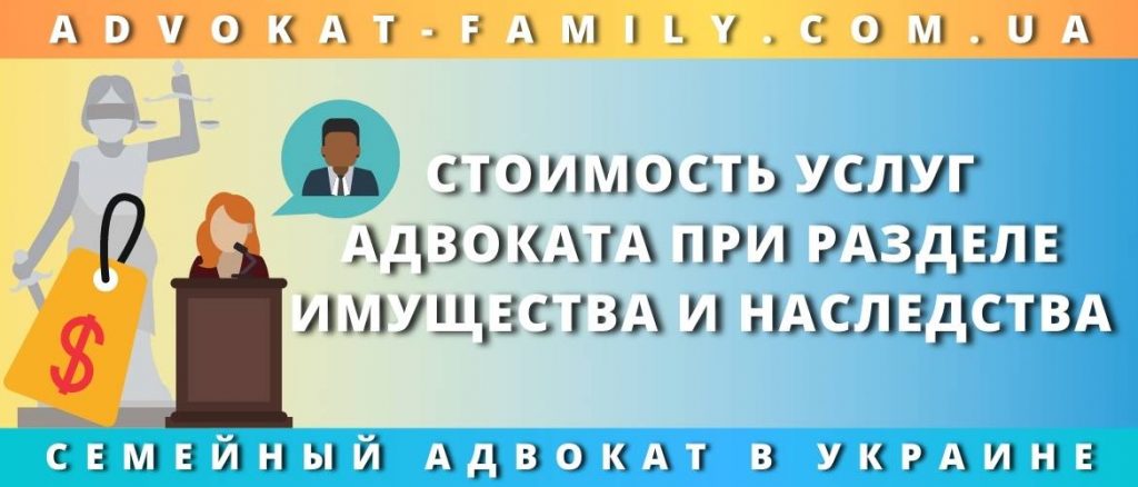 Стоимость услуг адвоката при разделе имущества и наследства