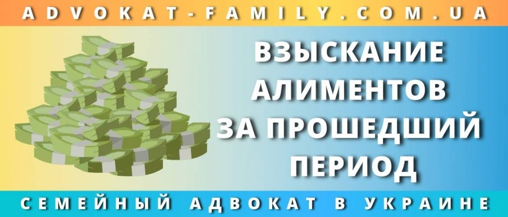 Взыскание алиментов за прошедший период