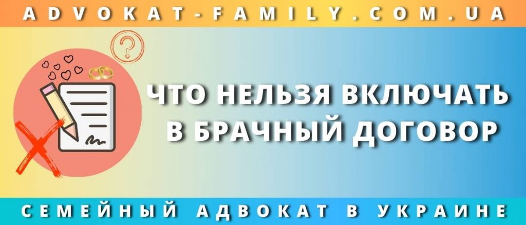 Что нельзя включать в брачный договор