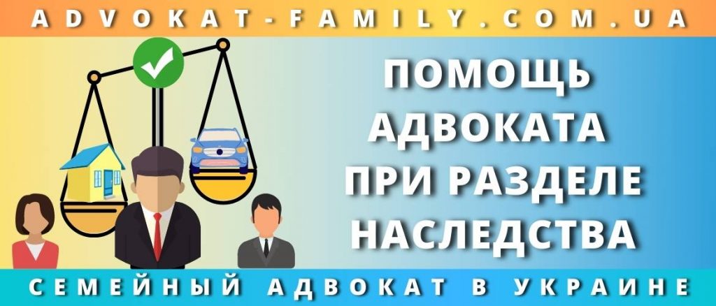 Помощь адвоката при разделе наследства