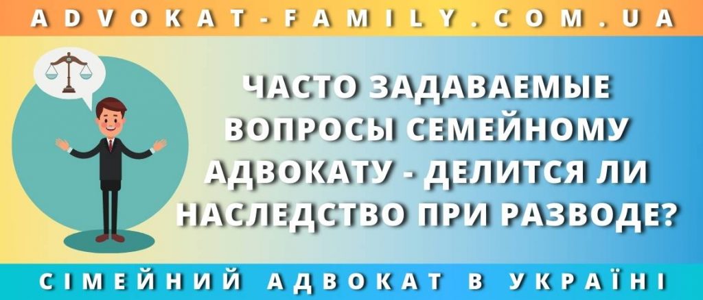 Часто задаваемые вопросы семейному адвокату