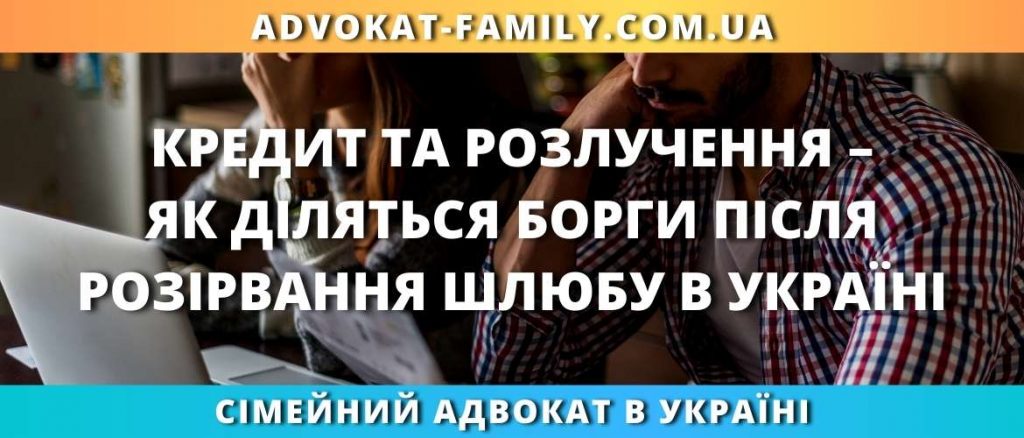 Кредит та розлучення - Як діляться борги після розірвання шлюбу в Україні
