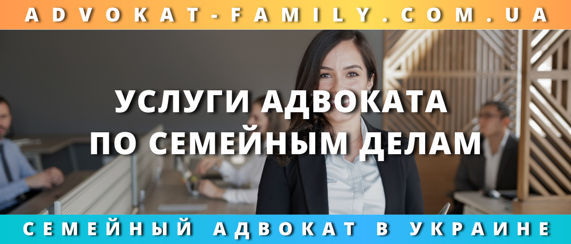Услуги адвоката по семейным делам