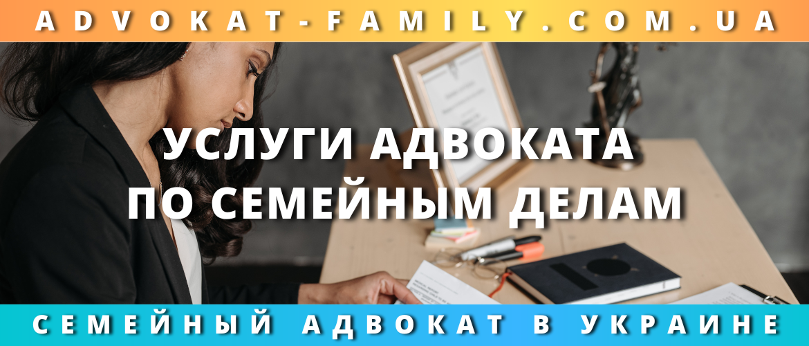 Услуги адвоката по семейным делам