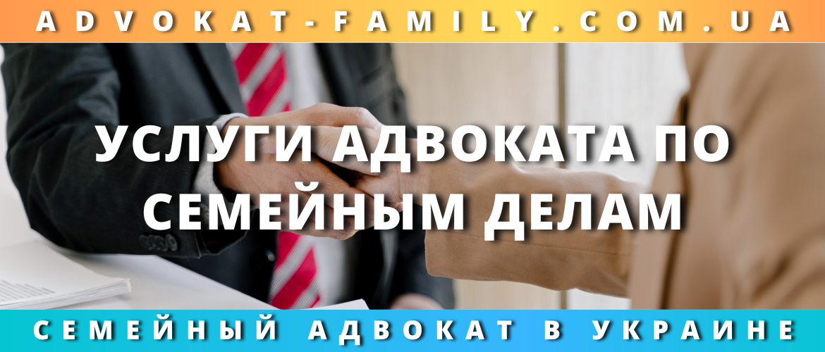 Услуги адвоката по семейным делам