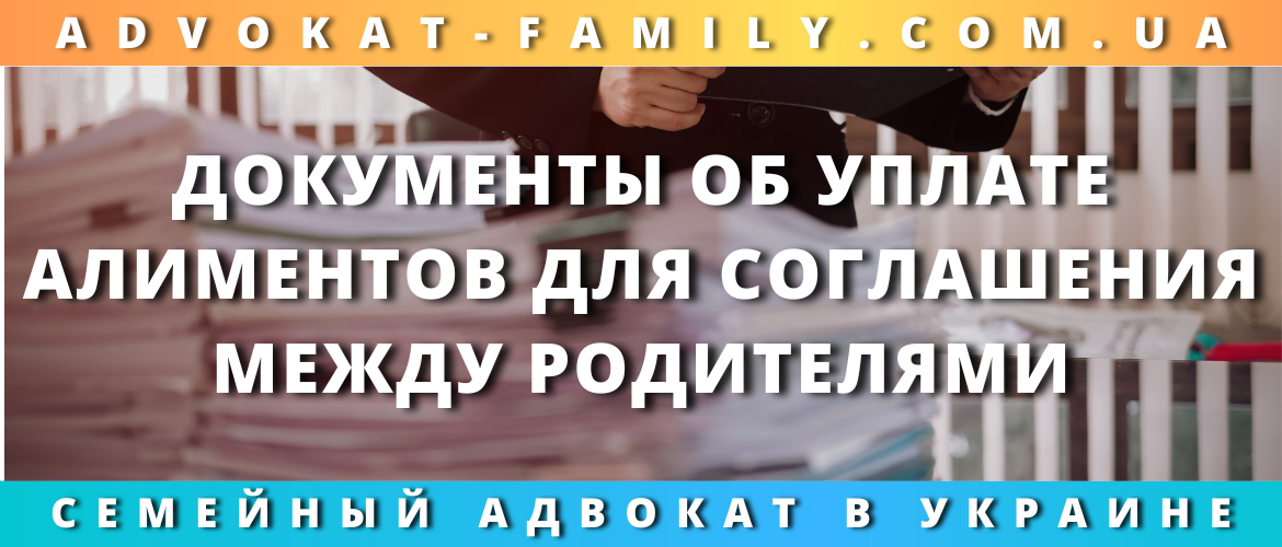 Документы об уплате алиментов для соглашения между родителями