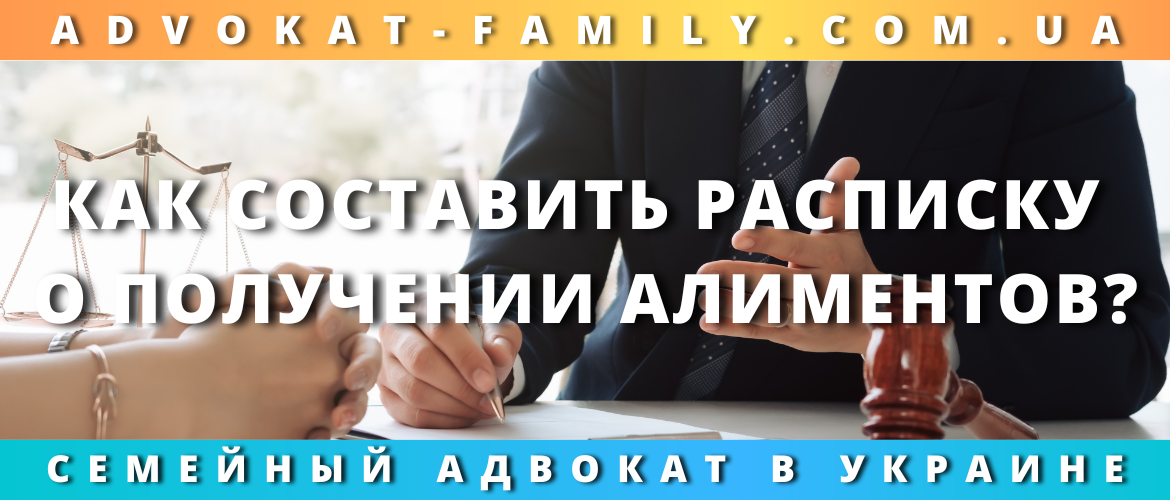 Как составить расписку о получении алиментов?