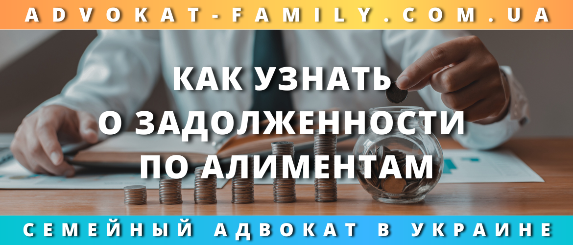 Как узнать о задолженности по алиментам