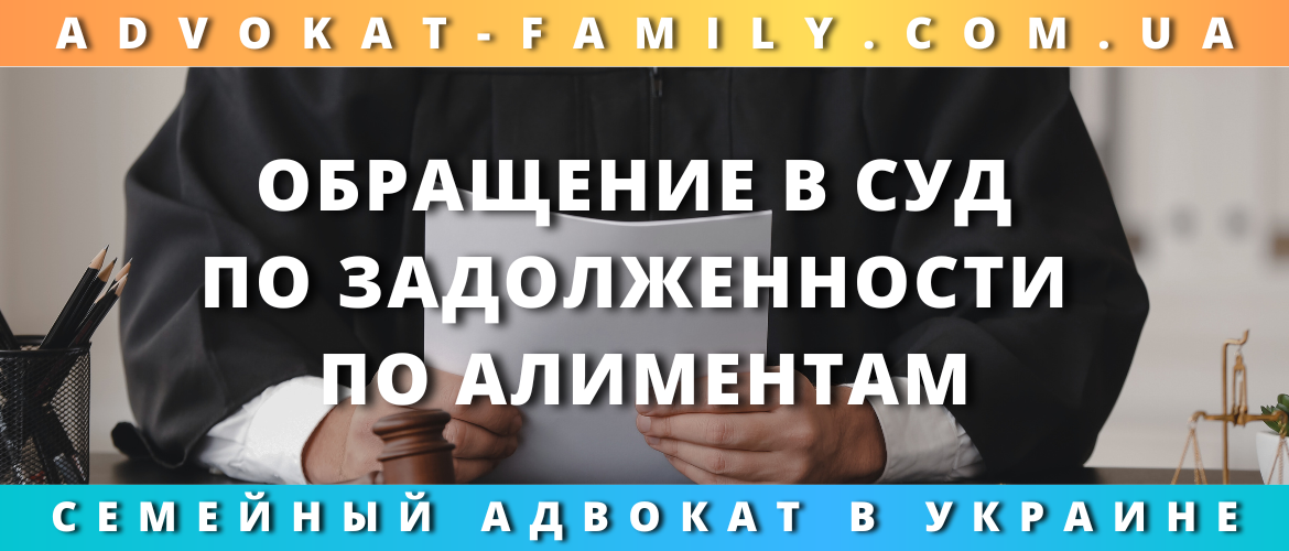 Обращение в суд по задолженности по алиментам