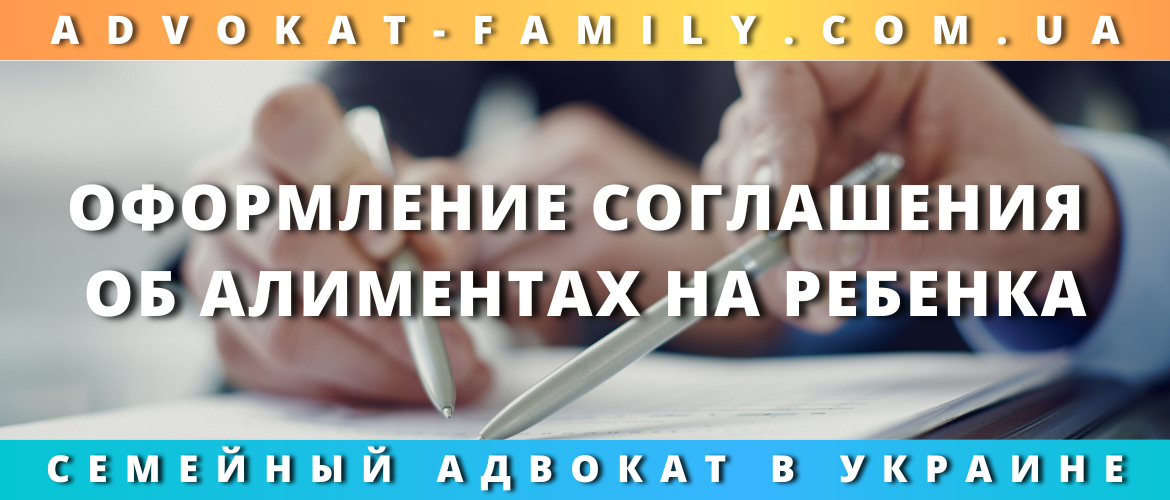 Оформление соглашения об алиментах на ребенка