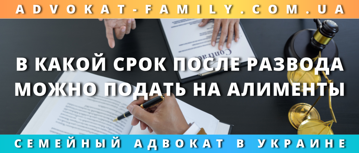 В какой срок после развода можно подать на алименты