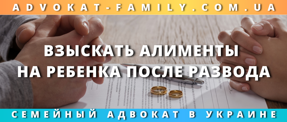 Взыскать алименты на ребенка после развода