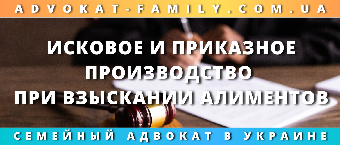 Исковое и приказное производство при взыскании алиментов