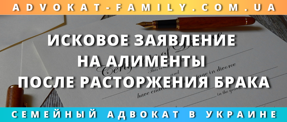 Исковое заявление на алименты после расторжения брака