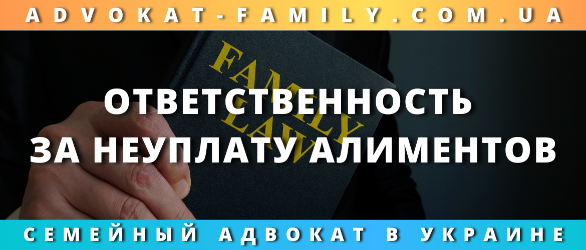 Ответственность за неуплату алиментов