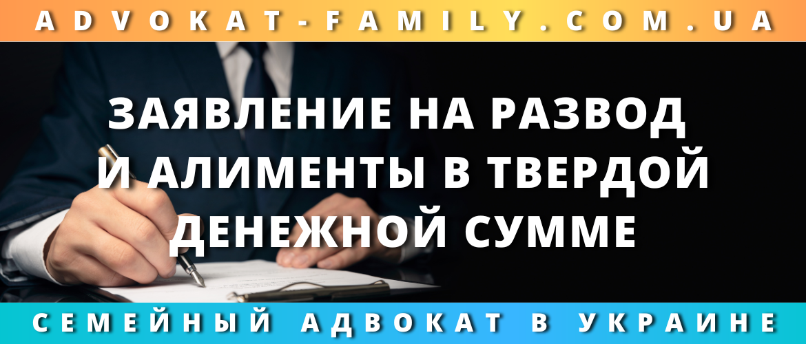 Заявление на развод и алименты в твердой денежной сумме
