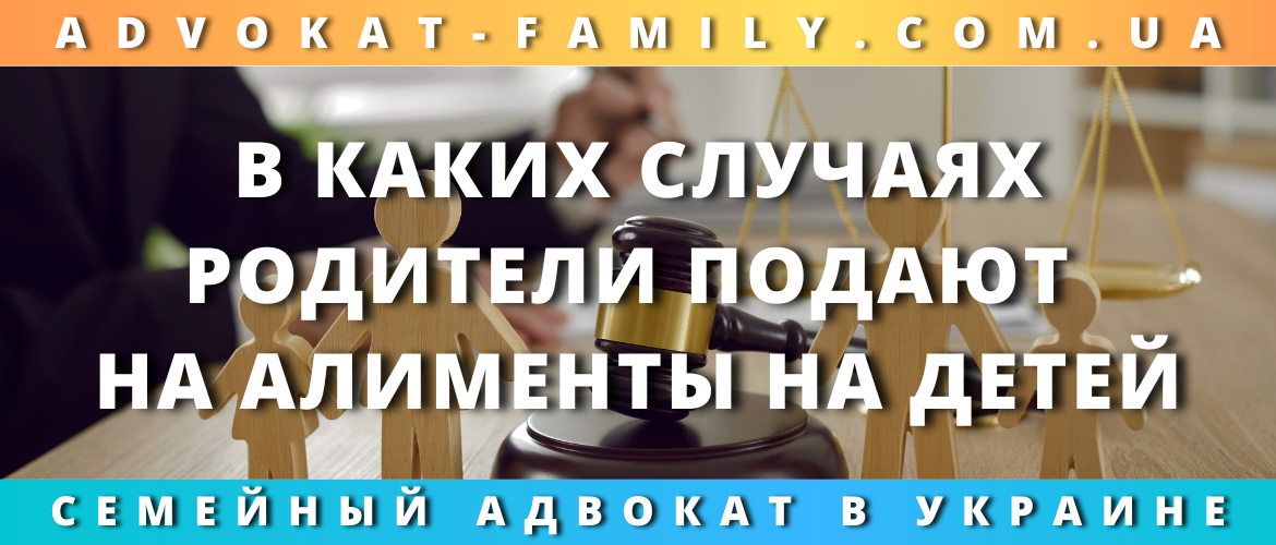 В каких случаях родители подают на алименты на детей