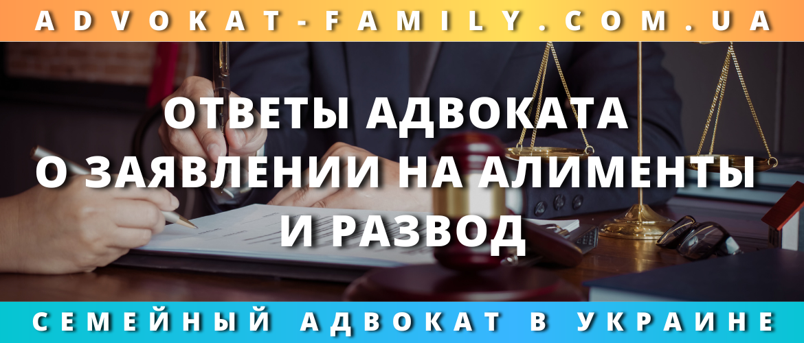 Ответы адвоката о заявлении на алименты и развод