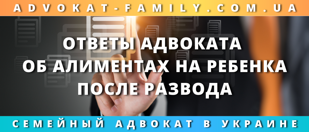 Ответы адвоката об алиментах на ребенка после развода