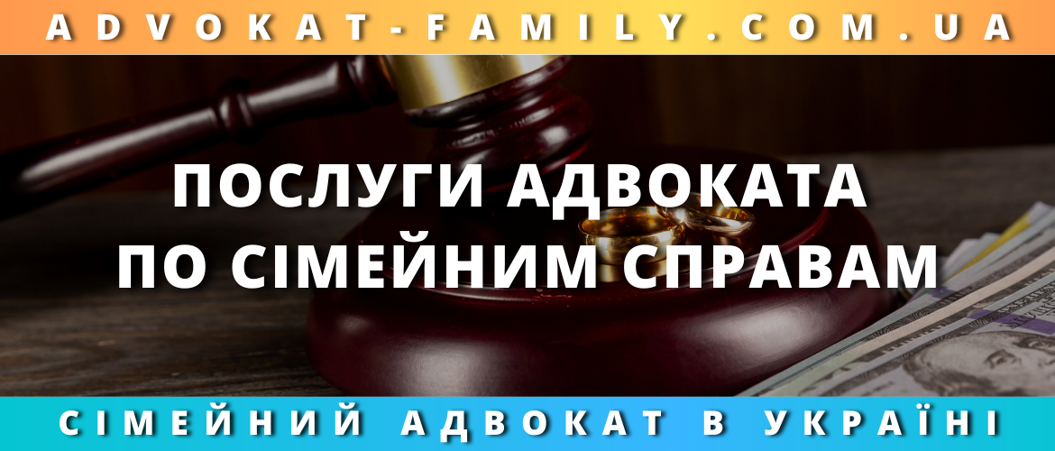 Послуги адвоката по сімейним справам
