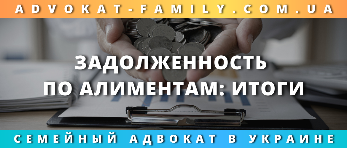 Задолженность по алиментам: итоги