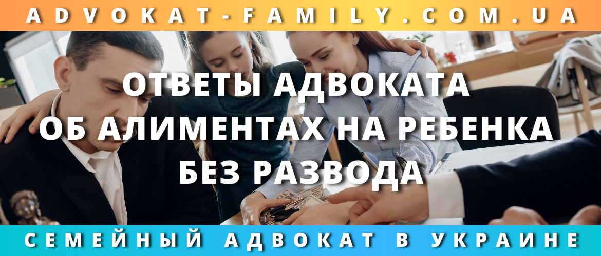 Ответы адвоката об алиментах на ребенка без развода