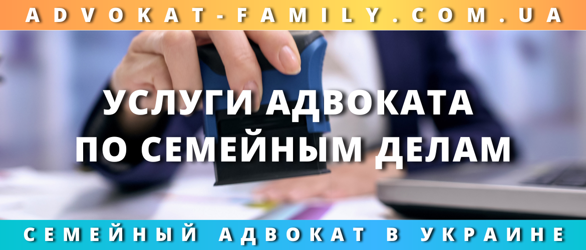 Услуги адвоката по семейным делам