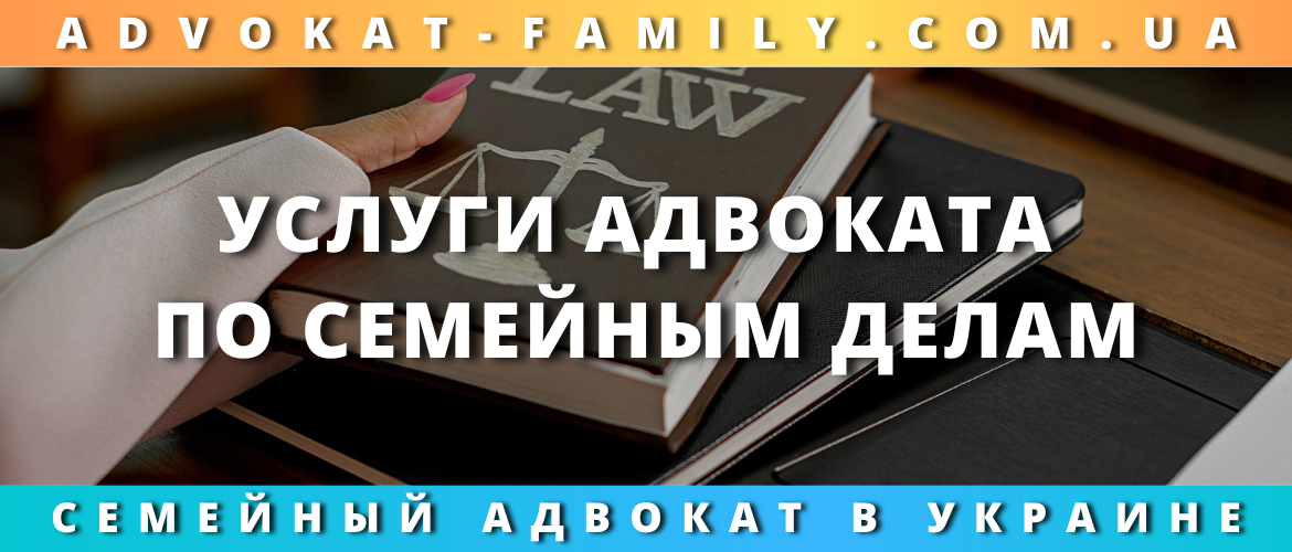 Услуги адвоката по семейным делам