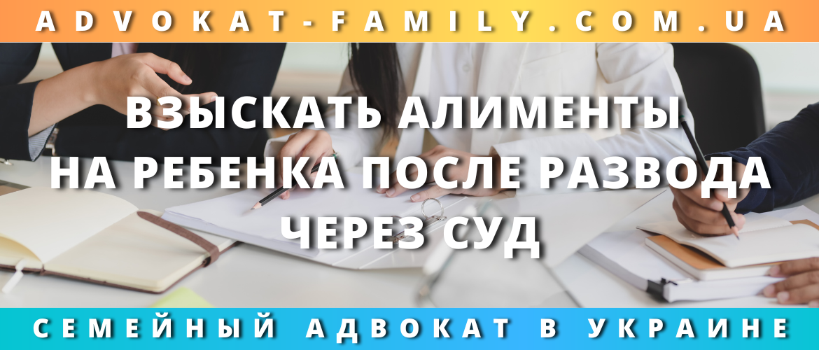 Взыскать алименты на ребенка после развода через суд