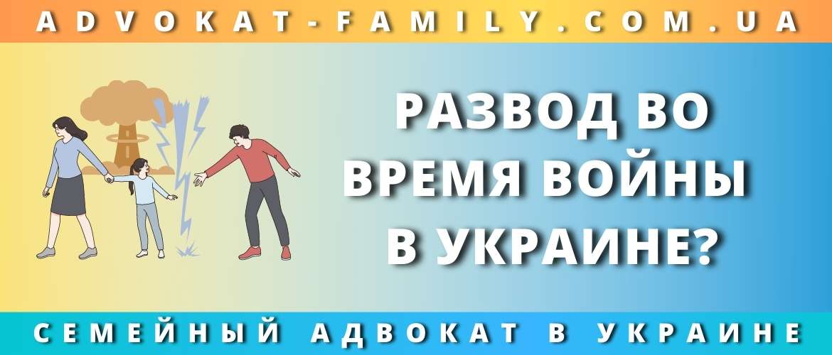 Развод во время войны в Украине?