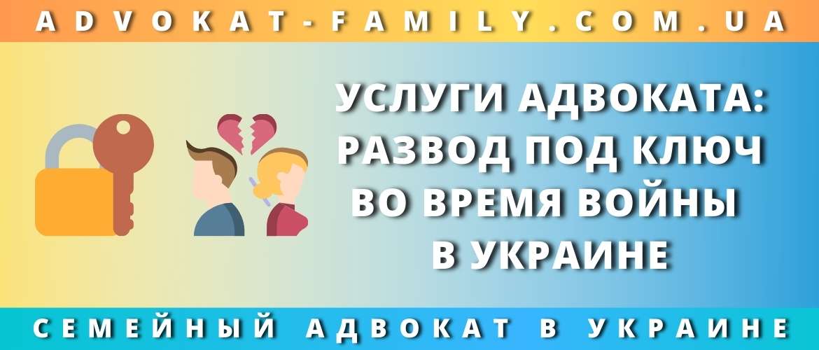 Услуги адвоката: развод под ключ во время войны в Украине