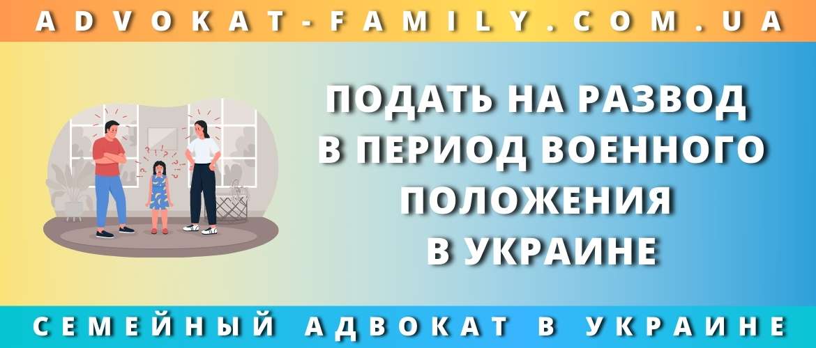 Подать на развод в период военного положения в Украине