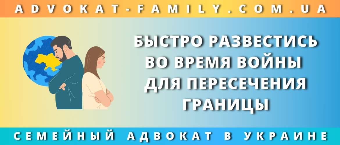 Быстро развестись во время войны для пересечения границы