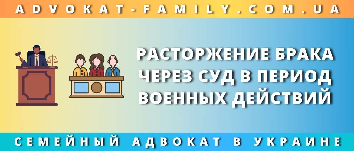 Расторжение брака через суд в период военных действий
