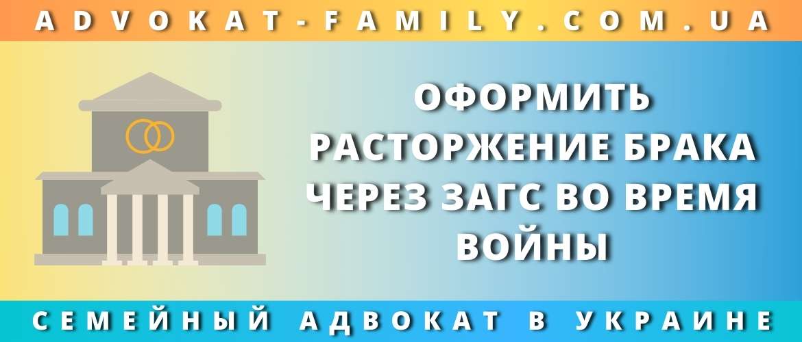 Оформить расторжение брака через ЗАГС во время войны