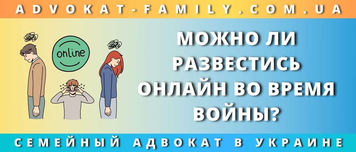 Можно ли развестись онлайн во время войны?