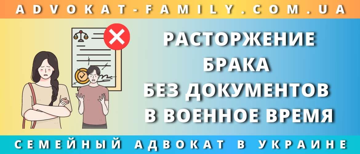 Расторжение брака без документов в военное время
